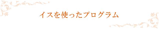イスを使ったプログラム