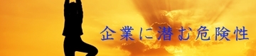 企業に潜む危険性