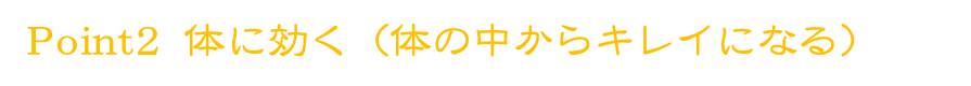 体に効く