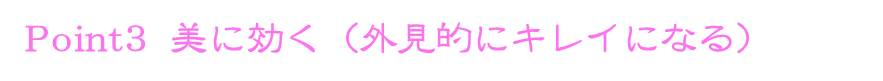 美に効く